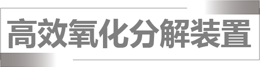 高效分解氧化装置.png